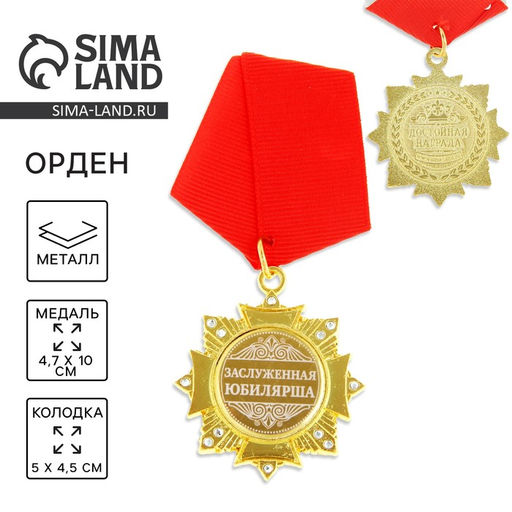 Медаль орден на подложке «Заслуженная юбилярша», 4.7×10 см