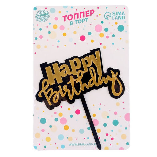 Топпер С днём рождения - Страна карнавалия фото 5