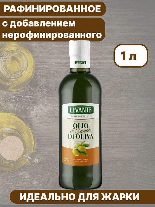 Масло оливковое рафинированное Levante ст/б (1.000 мл/0,916 кг/1,350 кг)