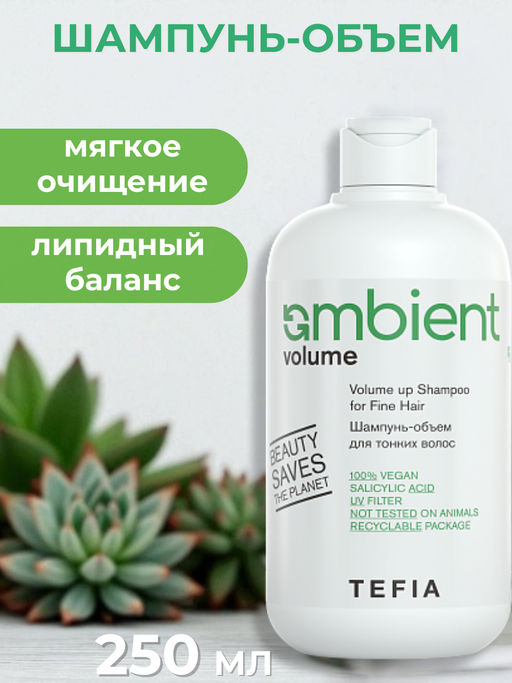 Шампунь-объем для тонких волос VOLUME up, 250 мл Ambient