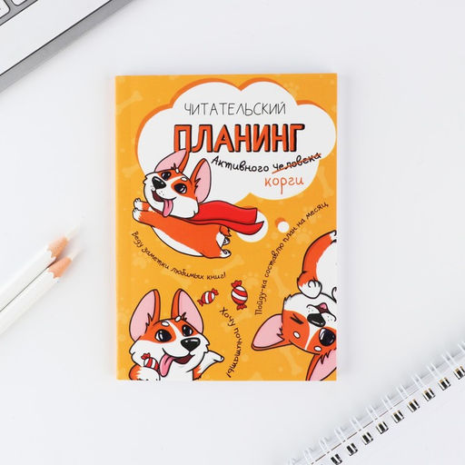 Книжный планинг А6, 60 л. Корги