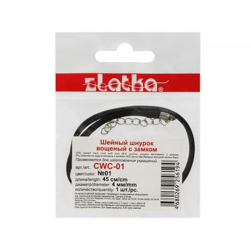 Zlatka Шнур вощеный с замком CWC-01 45 см 4 мм 10 х 1 шт №01 чёрный  фото 2