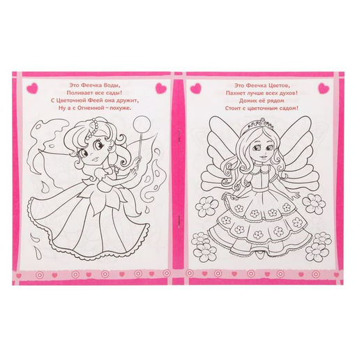 Цена за 3 шт. Раскраска для девочек Волшебные феи, 12 стр.