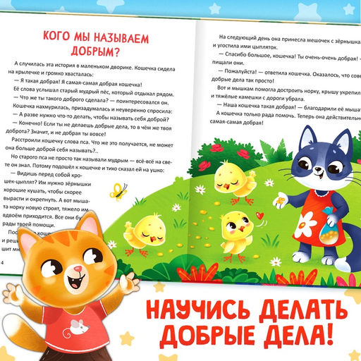 Энциклопедия в сказках «Кто совершает добрые дела?», 48 стр.