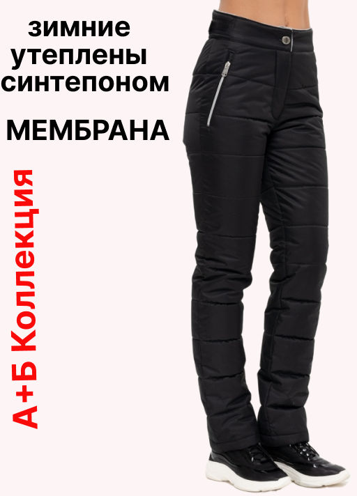 Брюки зимние, утепленные синтепоном. Очень теплые, легкие, удобные в носке. - А+б коллекция фото 15