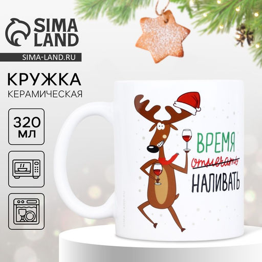Кружка керамическая новогодняя Время отмечать, 320 мл