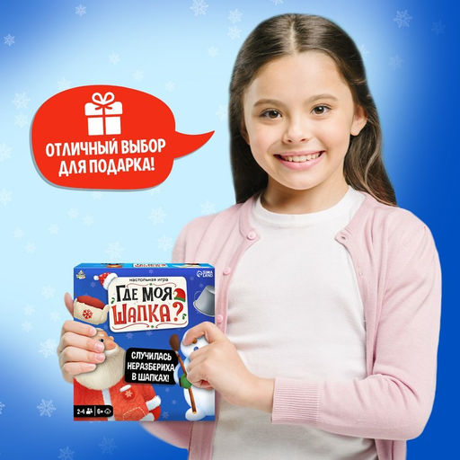 Настольная игра Где моя шапка? - Лас Играс kids фото 14