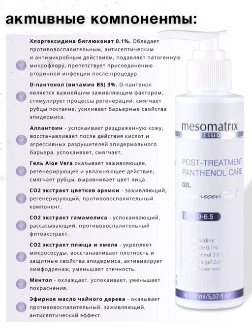 POST-TREATMENT PANTHENOL CARE, гель - Mesomatrix фото 6