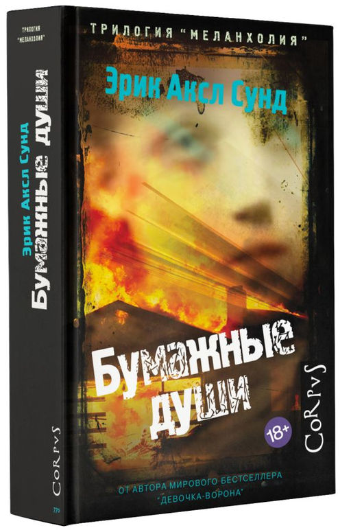 Бумажные души - Аст фото 2