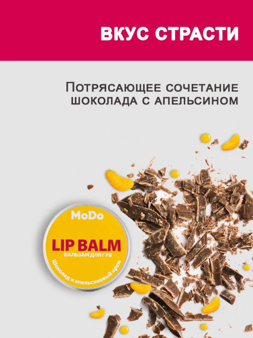 Modum MODO Бальзам для губ ШОКОЛАД И АПЕЛЬСИНОВЫЙ КРЕМ 10г (B724-155)