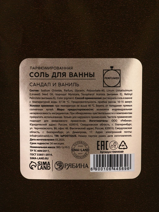 Соль для ванны, 300 г, аромат сандала и ванили, LA POETIQUE - Lapoetique фото 8