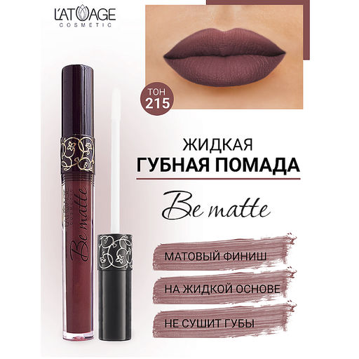 Latuage Помада губная жидкая BE MATTE тон 215 темная сангрия  фото 2