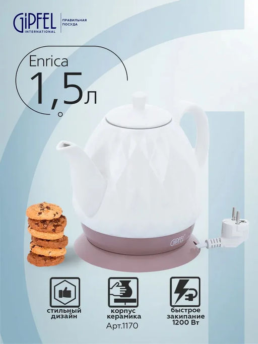 1170 GIPFEL Чайник электрический ENRICA 1,5л. Материал: керамика, пластик. Цвет: белый  фото 6