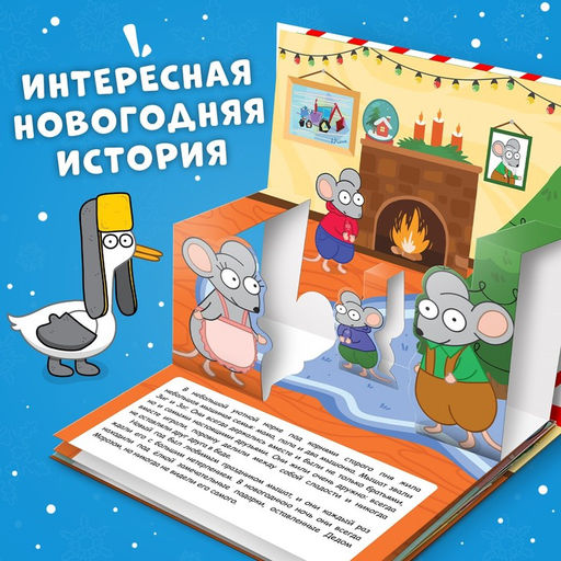 Книжка-панорамка 3D Новогоднее чудо с Синим трактором, 12 стр., Синий трактор  фото 3