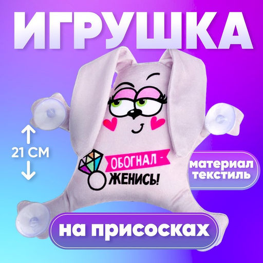 Игрушка для автомобиля «Обогнал - женись», заяц, на присосках