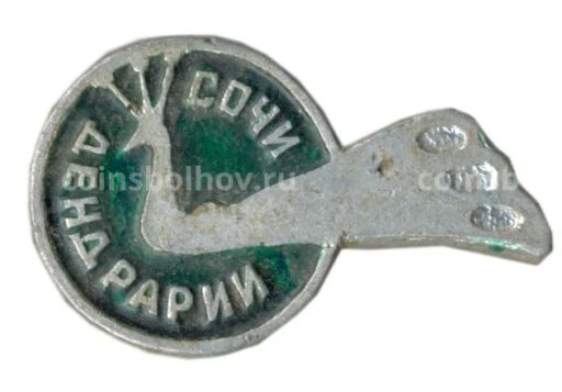 Значок Сочи Дендрарий