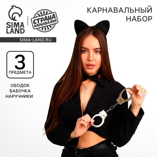 Карнавальный набор Киса, ободок, бабочка, наручники