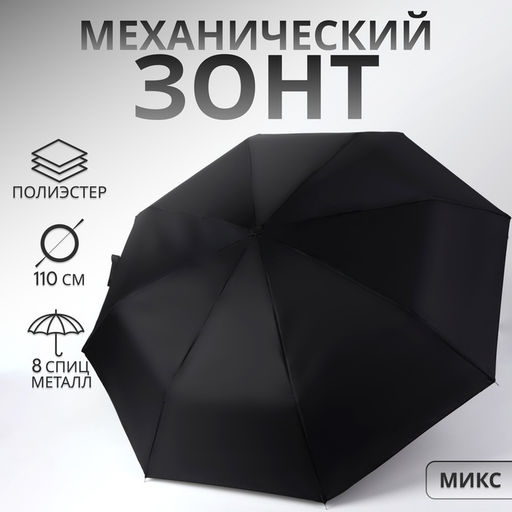 Зонт механический «Однотон», 3 сложения, 8 спиц, R=48/55 см, d=96 см, МИКС