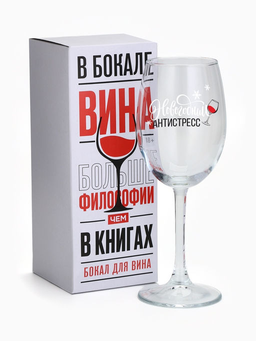 Бокал для вина новогодний Антистресс на Новый Год, 360 мл