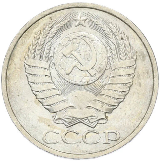 Монета 50 копеек 1984 года