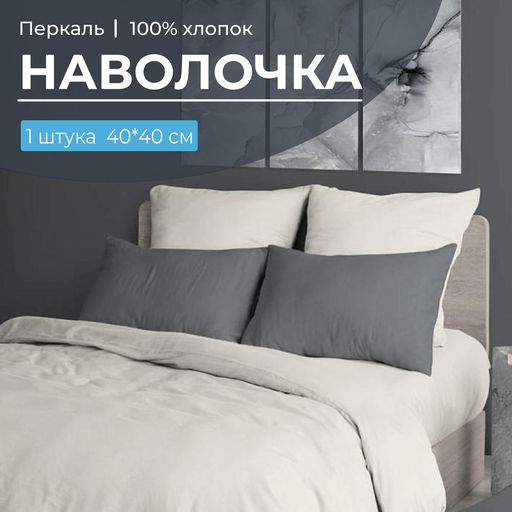 Наволочка 40*40 см, перкаль гладкокрашеный (Тофу)