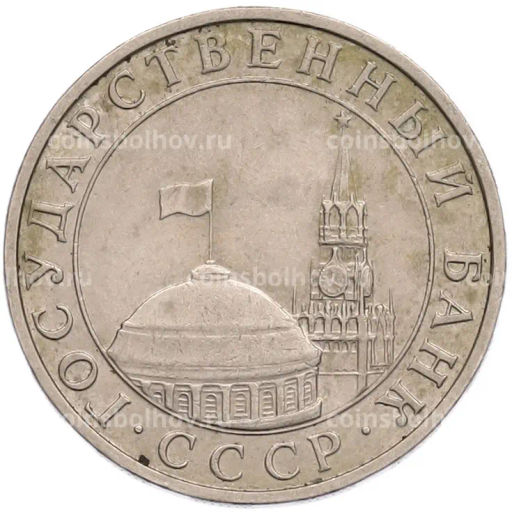 Монета 5 рублей 1991 года ММД (ГКПЧ)