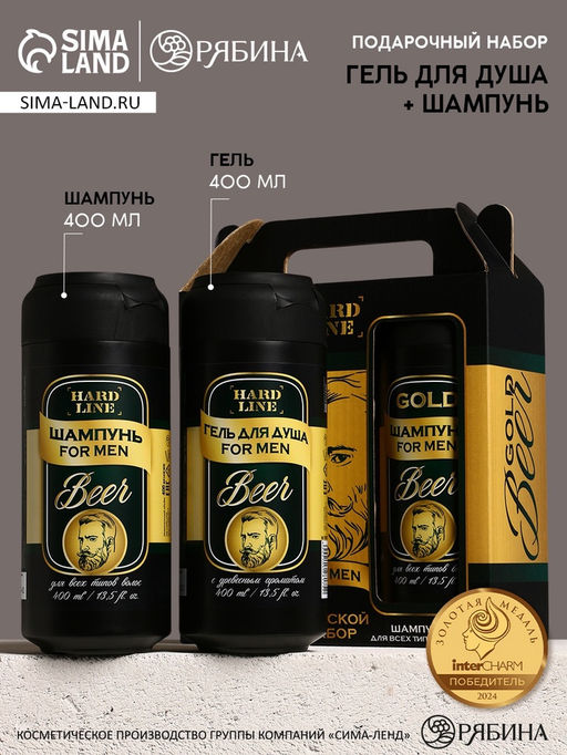 Подарочный набор Gold Beer, гель для душа и шампунь для волос, 2?400 мл, HARD LINE  фото 12
