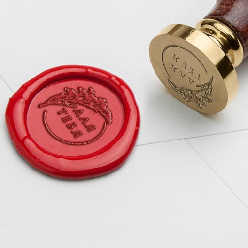 Сургучная печать «Для тебя!», 7×15 см