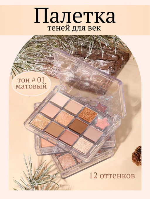 WODWOD Палетка теней для век Be Shine 12 цветов, тон 01