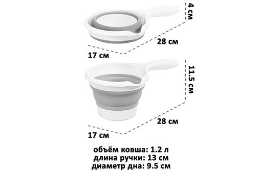 Ковш 1,2 л 28*17*11,5 см "Flexy" складной белый/серый
