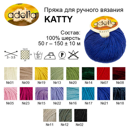 Пряжа ADELIA KATTY 100% шерсть 10 шт. х 50 г 150 м  10 м