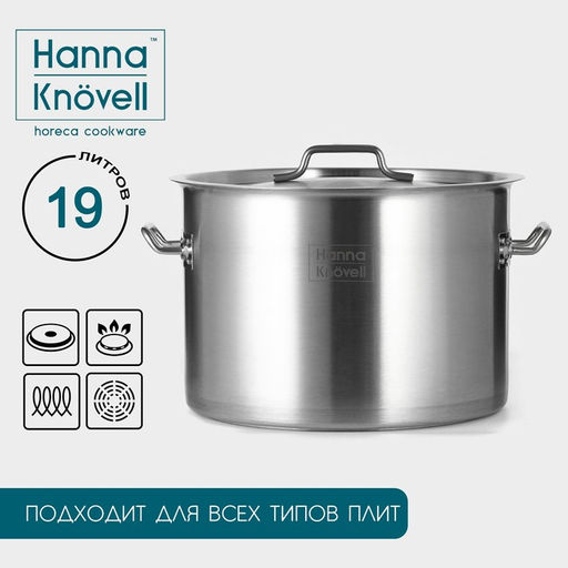 Кастрюля Hanna Knövell, 19 л, d=32 см, h=22 см толщина 0.8 мм, дно ТРС, толщина дна 4.4 мм, 201 сталь, индукция