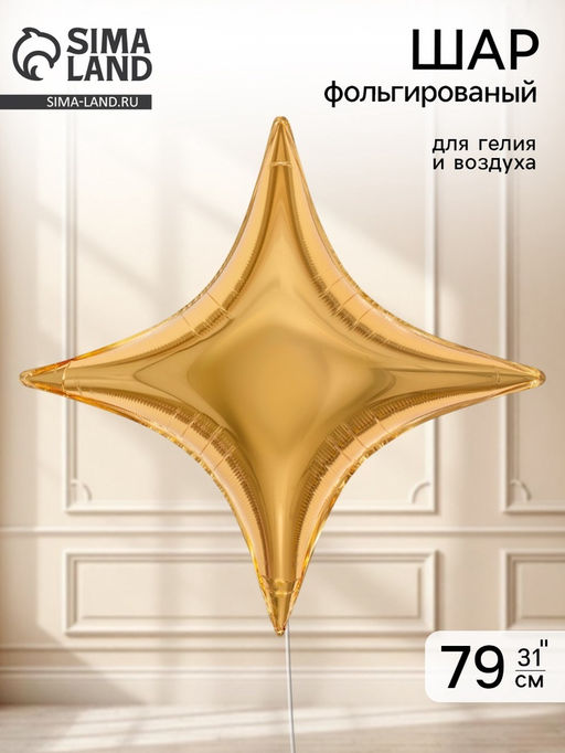Воздушный шар фольгированный 31" звезда 4-х конечная "Сириус, цвет золото"