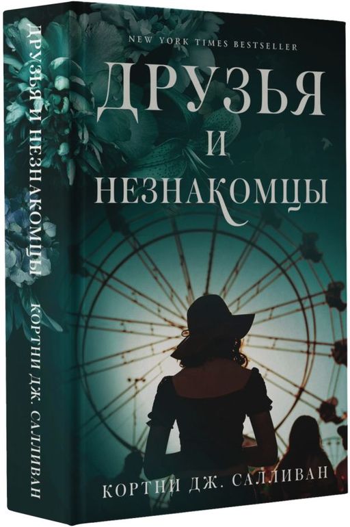 Друзья и незнакомцы