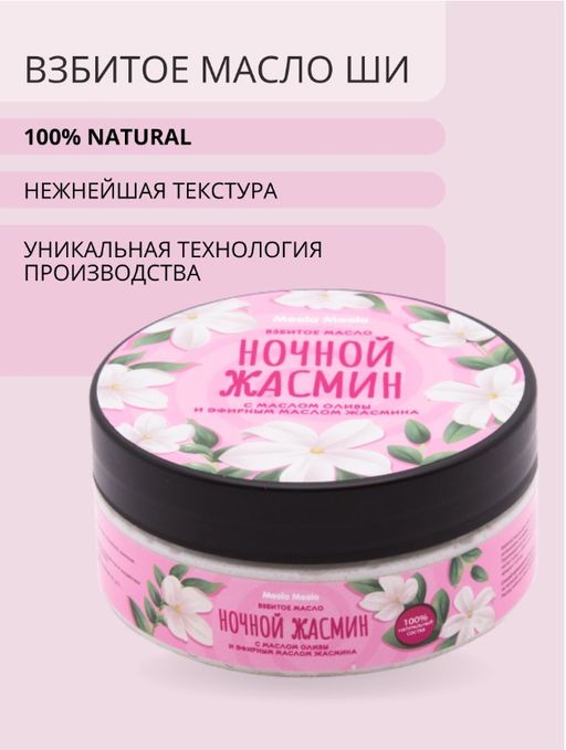 Взбитое масло для тела Ночной жасмин Meela Meelo/Мила милу  фото 2