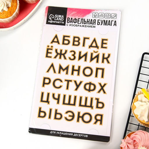 Вафельные картинки съедобные Алфавит для капкейков, торта KONFINETTA, 1 лист А5 - Simaland фото 7