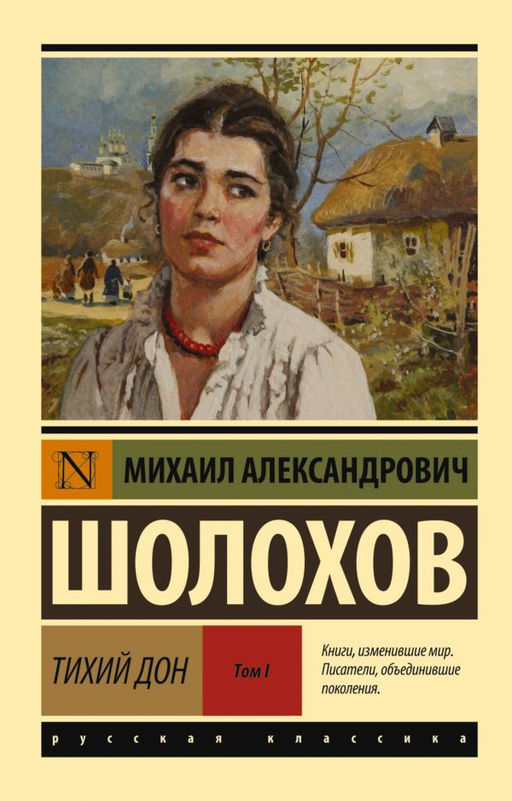 Тихий Дон. Роман. В 2 т.. Т. I