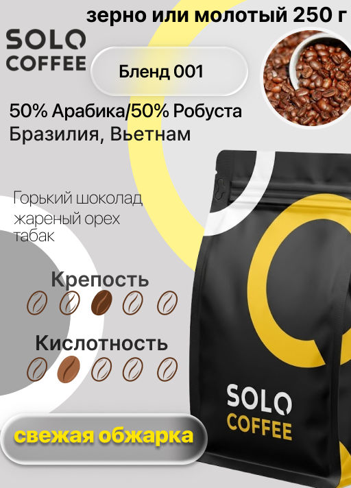 Кофе в зернах Solo Coffee Бленд 001 (50% Арабика/50% Робуста) Бразилия, Вьетнам, свежеобжаренный  фото 9