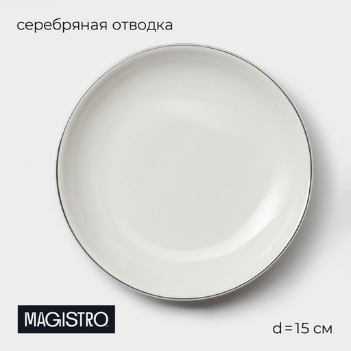 Тарелка фарфоровая пирожковая Magistro La Perle, d=15 см, цвет белый  фото 9