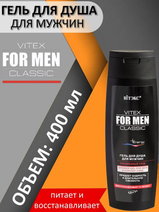For Men Classic Гель для душа "Ежедневный уход", 400 мл