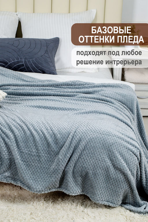 Плед велсофт Bio-Line, мягкий пушистый кубик