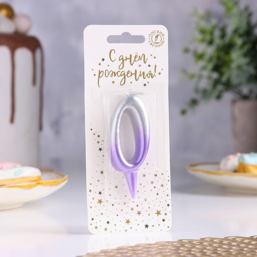 Свеча для торта «Овал», цифра 0, 5.5 см, серебро-сирень