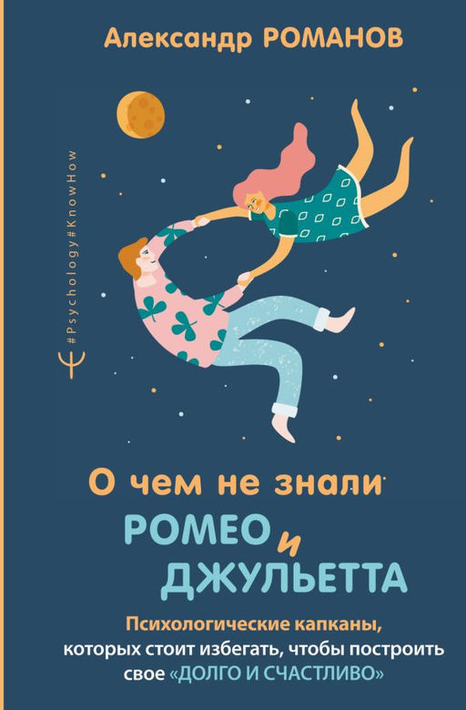 О чем не знали Ромео и Джульетта. Психологические капканы, которых стоит избегать, чтобы построить свое долго и счастливо
