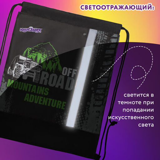 Мешок для обуви ЮНЛАНДИЯ, светоотражающая полоса, 47х37 см, "Offroad"