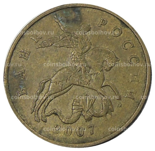 50 копеек 2007 года М