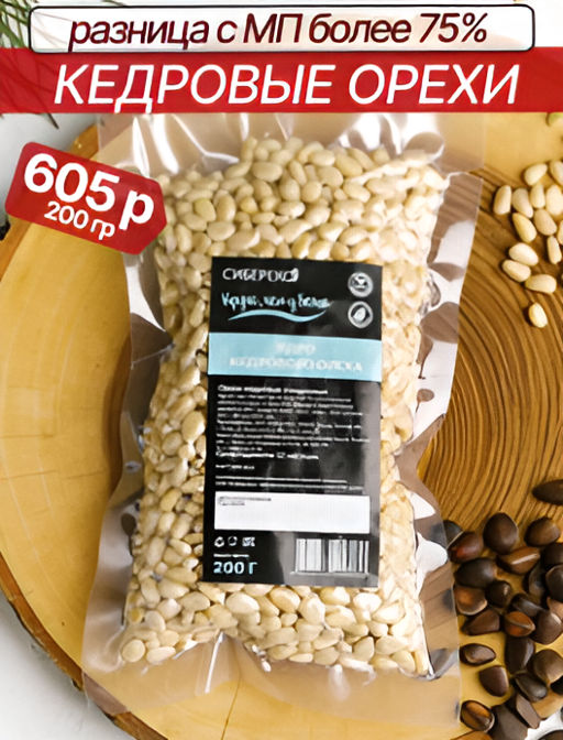Кедровый орех очищенный вакуум высший сорт 200 г - Сибереко фото 6