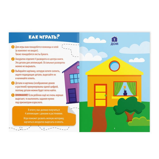 Книга-игра «Учимся вырезать и клеить», дома и растения, 22 страницы, 5+