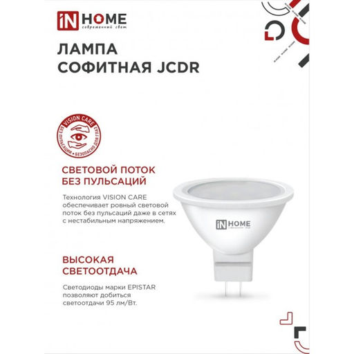 Цена за 3 шт. Лампа светодиодная IN HOME LED-JCDR-VC, GU5.3, 8 Вт, 230 В, 4000 К, 600 - 720 Лм