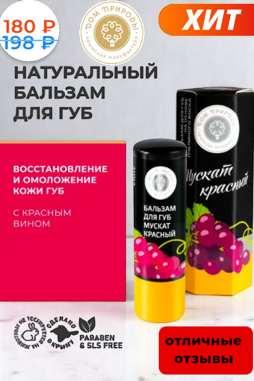 Бальзам для губ МУСКАТ КРАСНЫЙ, 3,5г