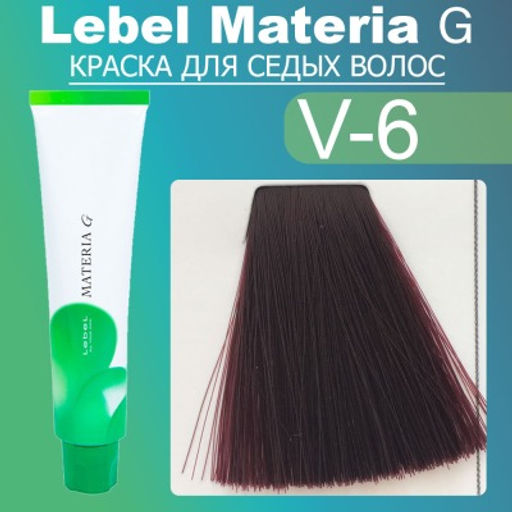 Краска для волос Materia G New Тон V-6 , 120 г мл. - Lebel фото 2